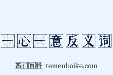 一心一意反义词是什么意思的图片